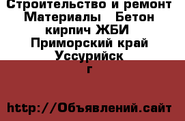 Строительство и ремонт Материалы - Бетон,кирпич,ЖБИ. Приморский край,Уссурийск г.